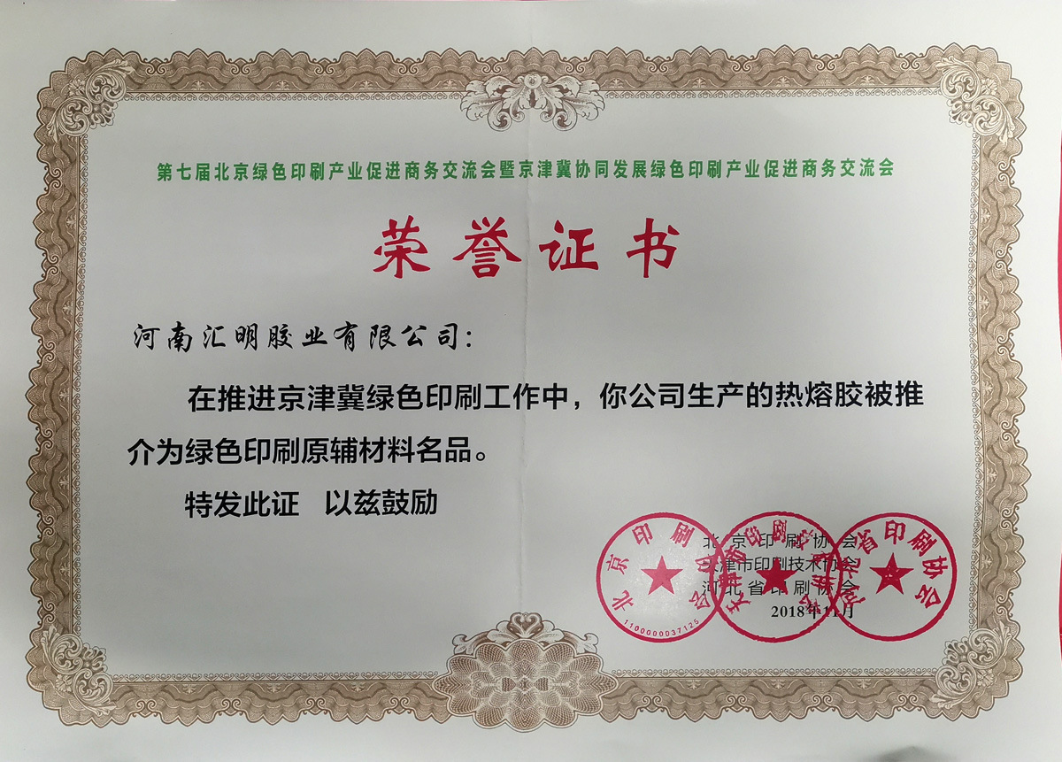 推介綠色印刷原輔材料名品榮譽(yù)證書(shū)